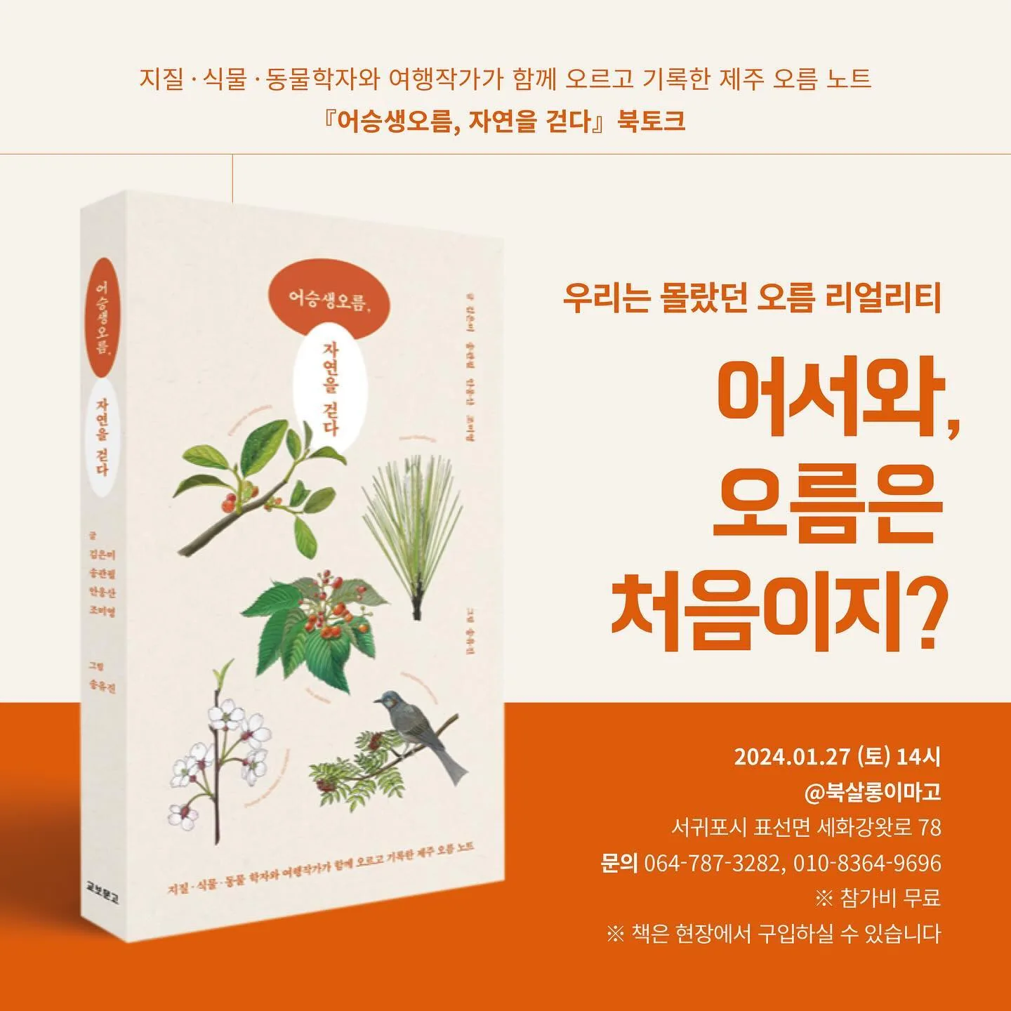 제주 오름노트 <어승생 오름, 자연을 걷다> 북토크