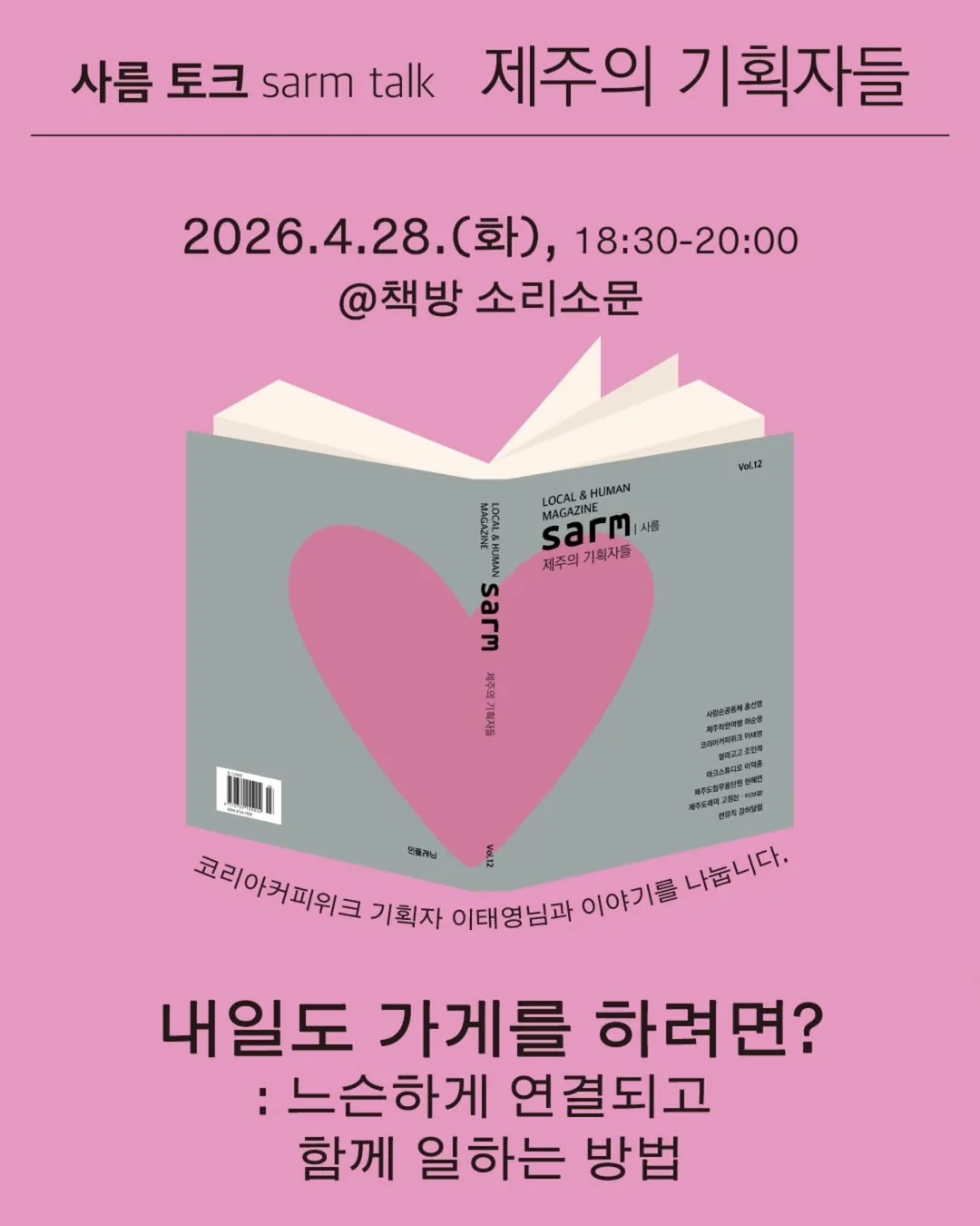 사름 토크sarm talk [내일도 가게를 하려면?] : 느슨하게 연결되고 함께 일하는 방법