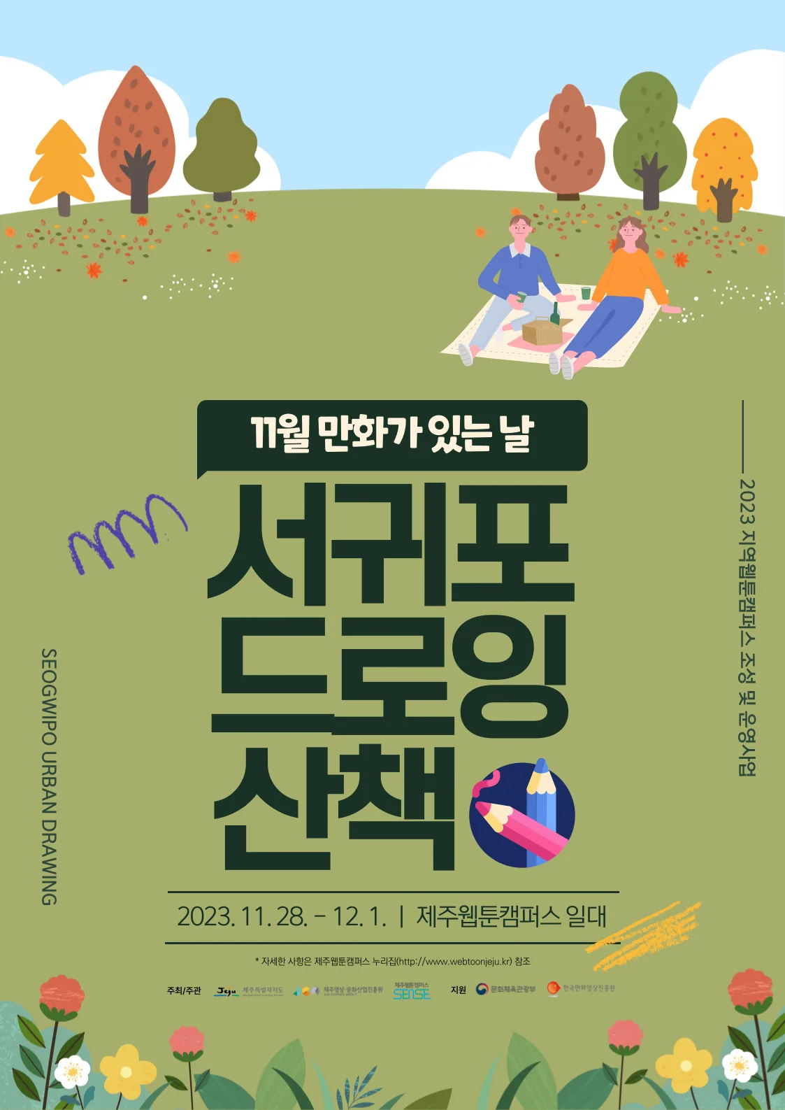 서귀포 드로잉 산책 @제주웹툰캠퍼스