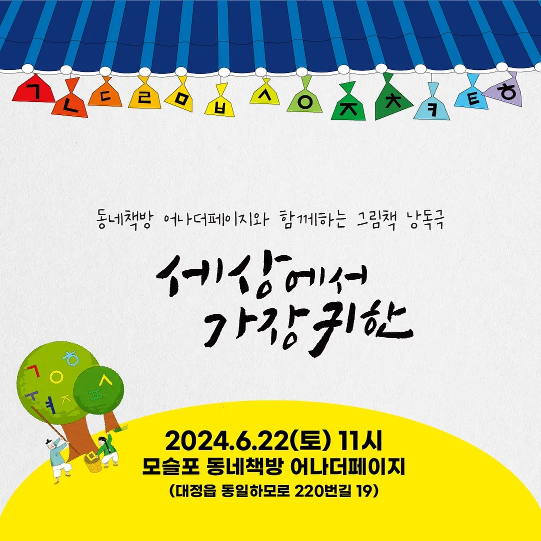 그림책 낭독극 <세상에서 가장 귀한>
