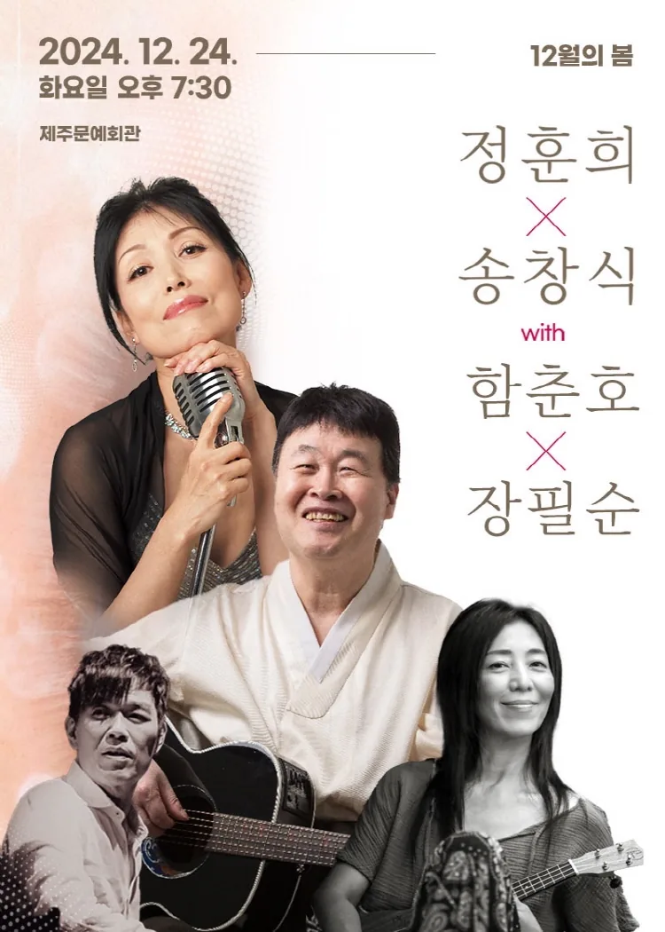 정훈희 x 송창식 with 함춘호 콘서트 <12월의 봄>