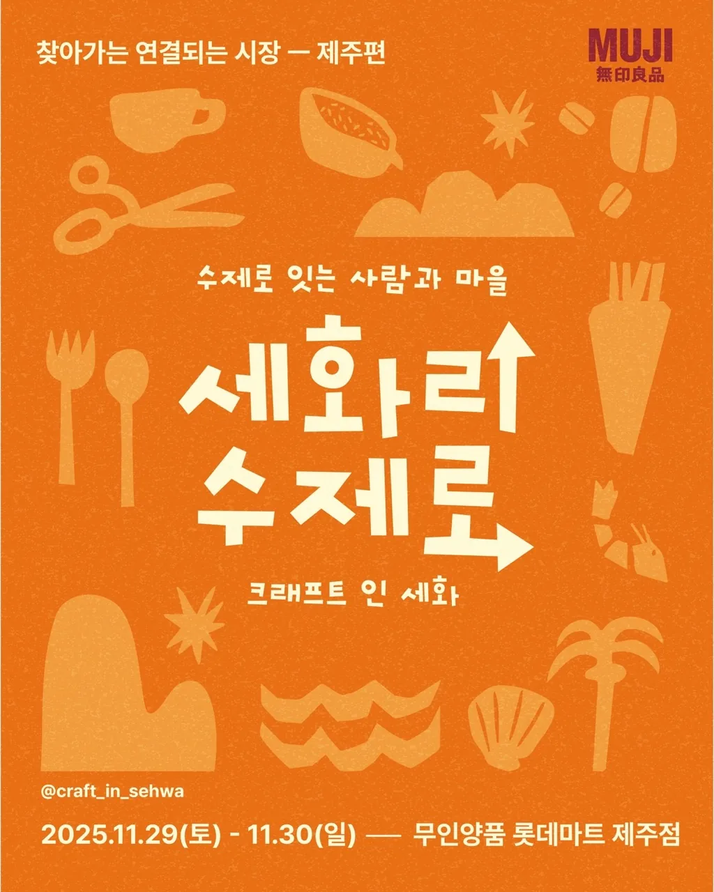 찾아가는 연결되는 시장 - 제주편 <세화리 수제로 X 무인양품>