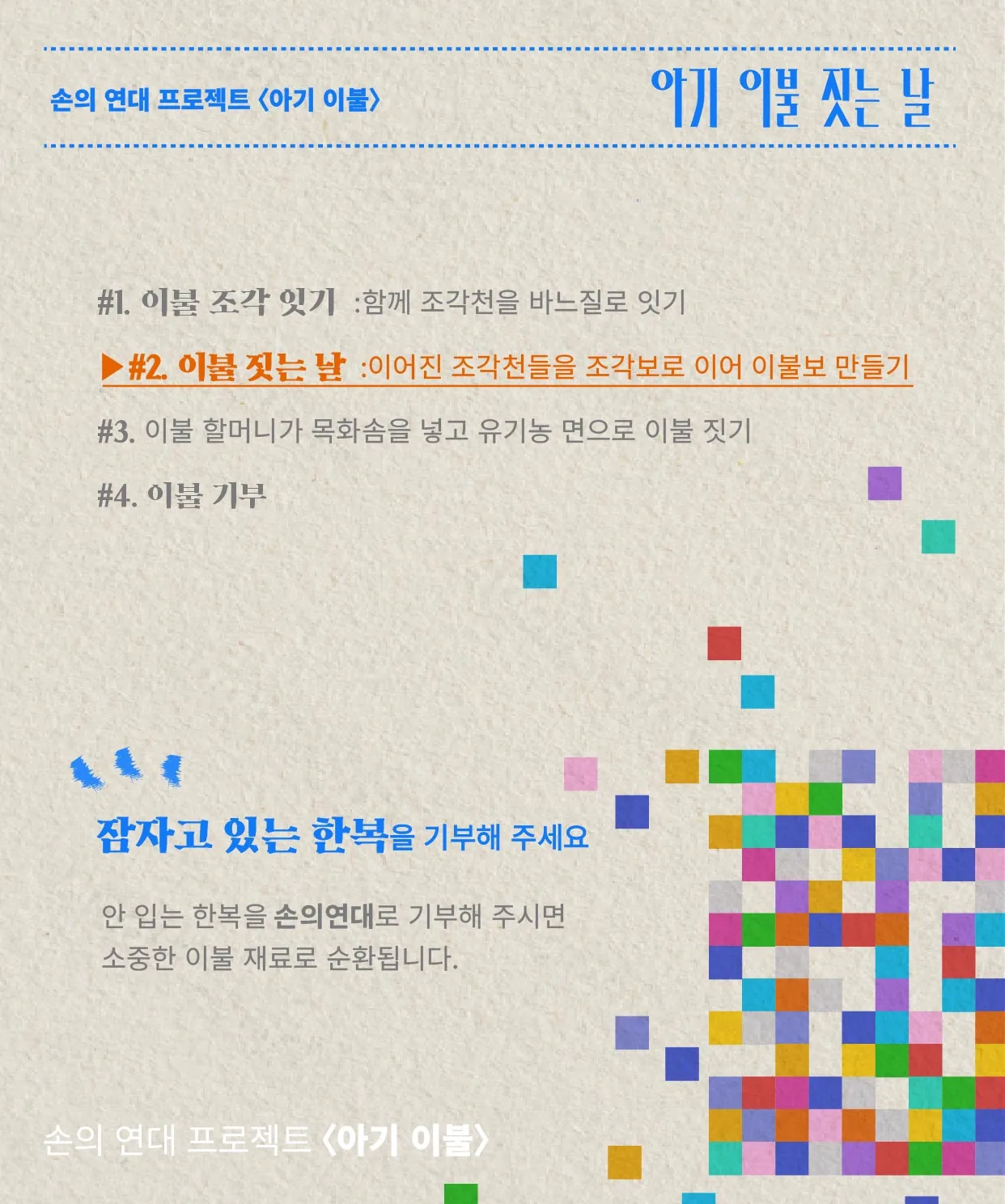 [아기 이불 짓는 날] : 손의 연대 2번째 이야기 이미지 2