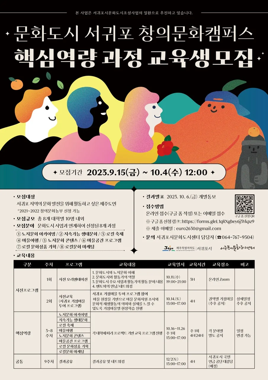 문화도시 서귀포 창의문화캠퍼스 창의문화기획자 교육생 모집