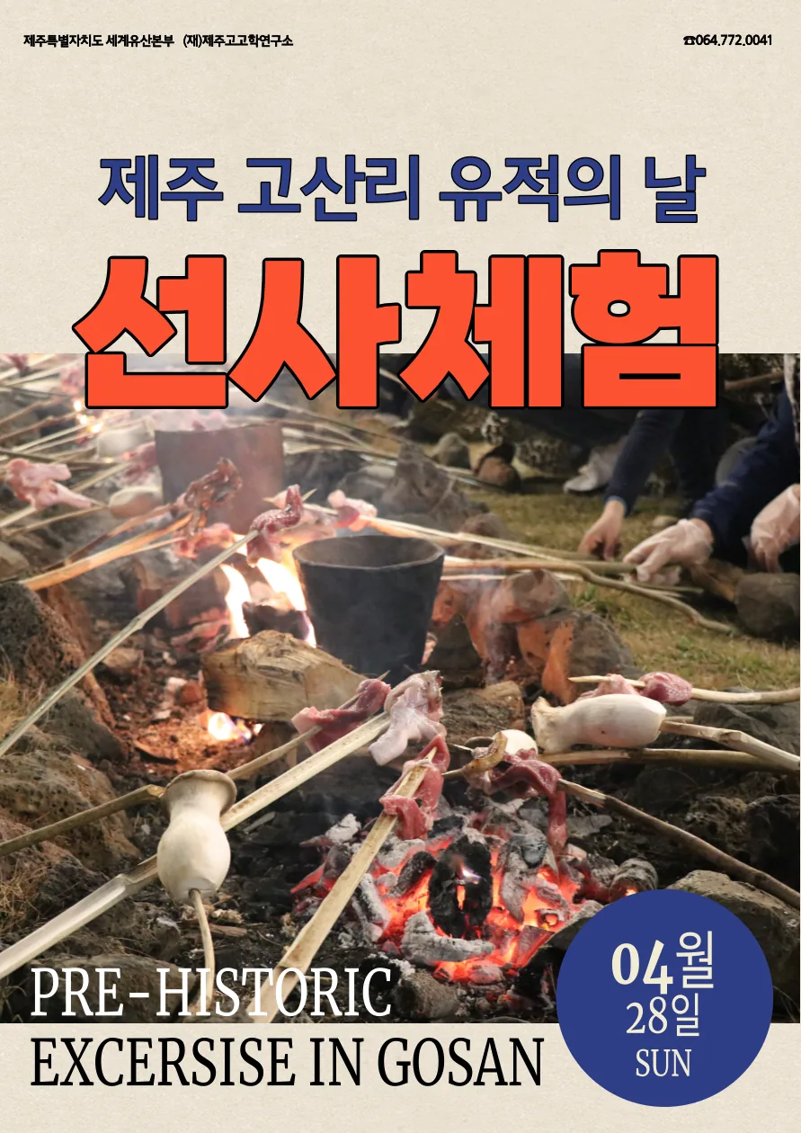 고산리 유적의 날 <선사체험>