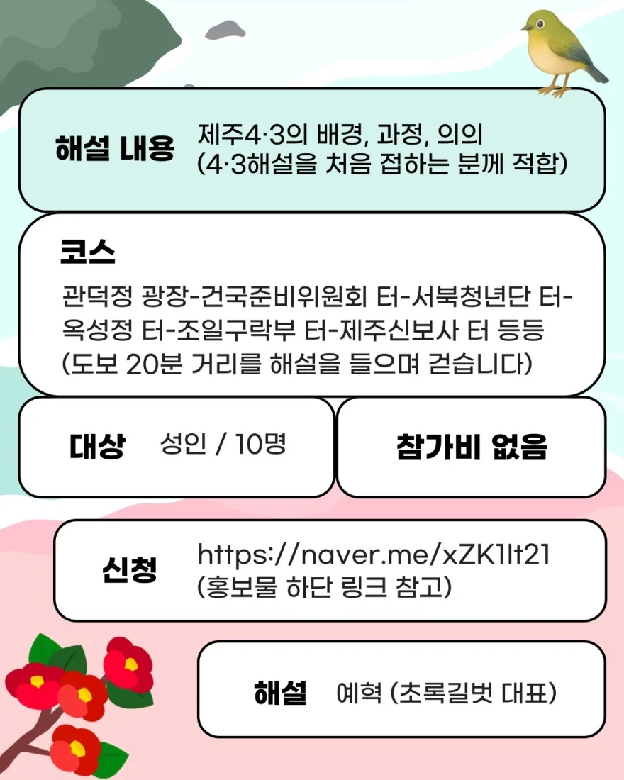 [초록길벗] 제주 원도심 4·3 현장 해설 <걷는 추모, 품는 평화> 이미지 1