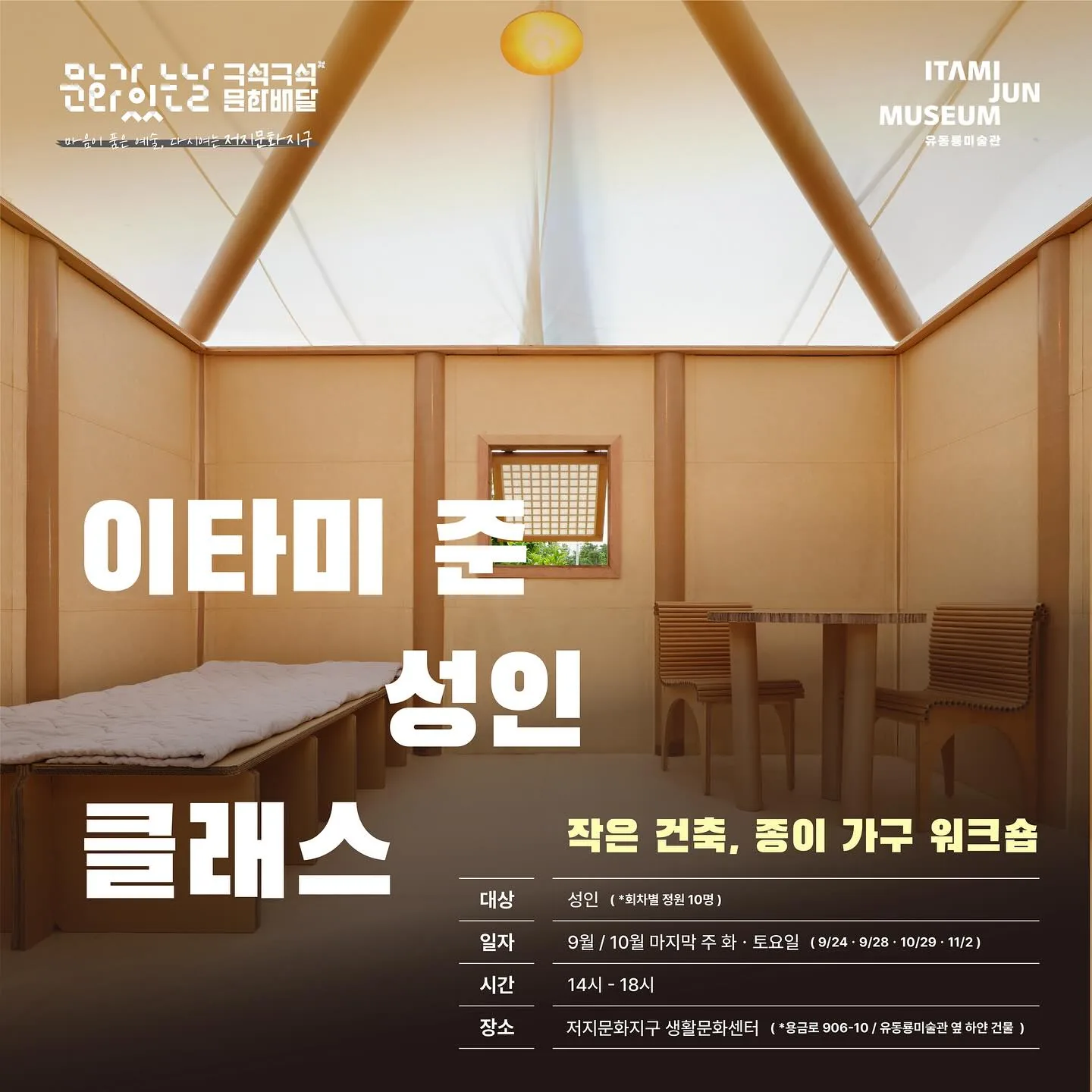 작은 건축, 종이 가구 워크숍