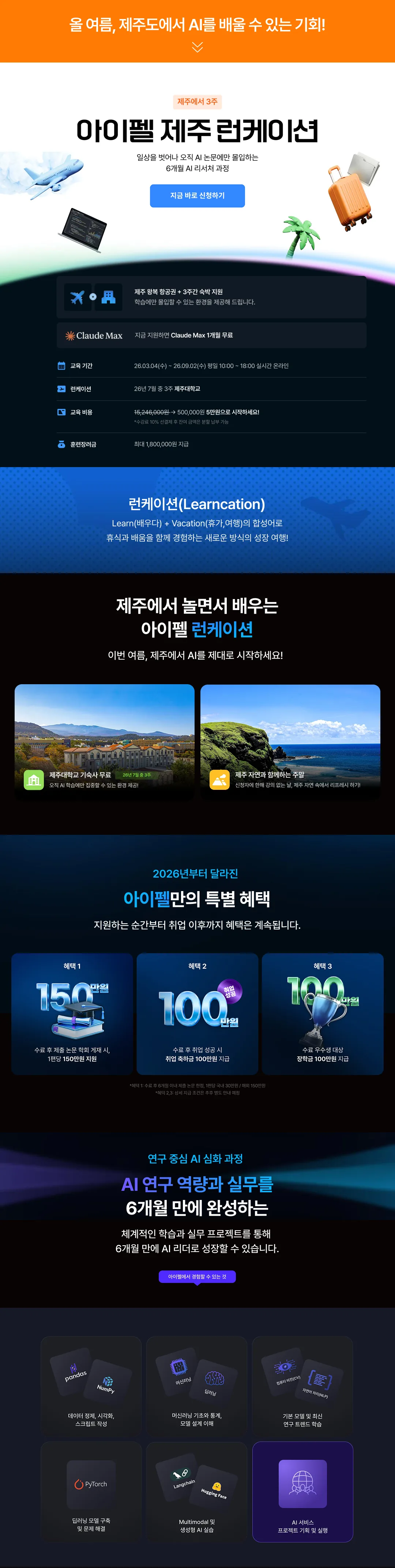 제주에서 오직 AI 연구에만 몰입할 수 있는 기회! 아이펠 AI 리서처 제주 런케이션(~2/27) 이미지 1