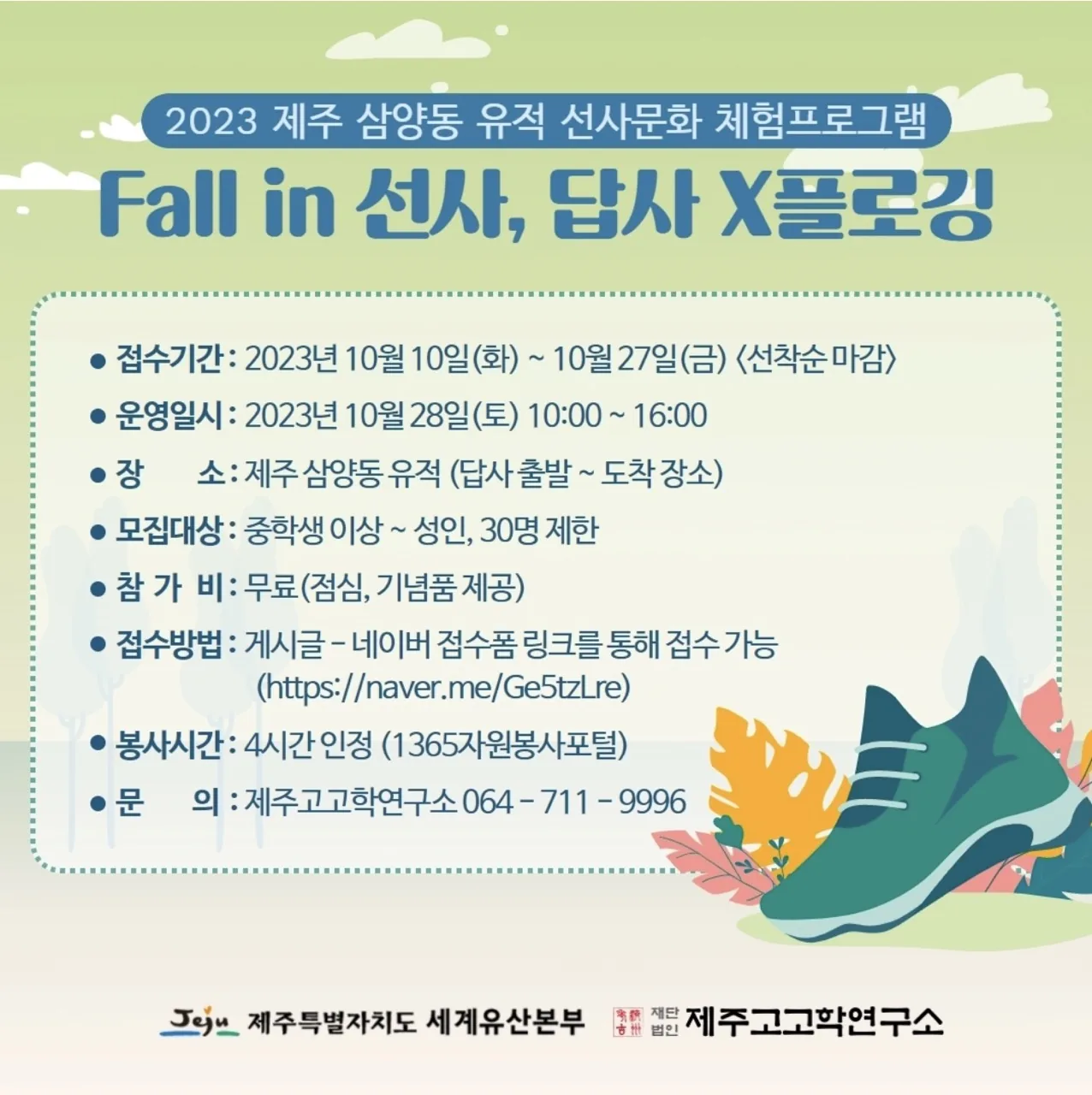 Fall in 선사, 답사 X 플로깅 삼양동 유적