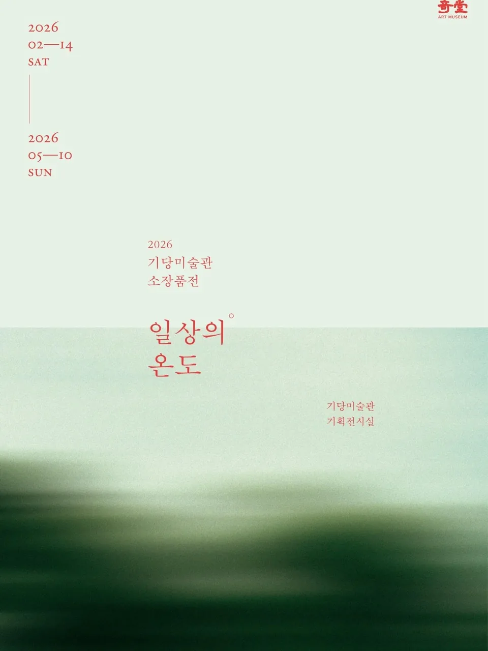 기당미술관 소장품전 《일상의 온도》