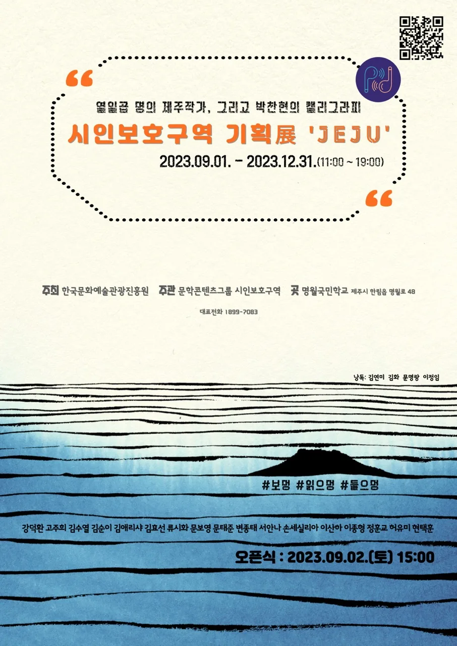 시인보호구역 기획전 JEJU
