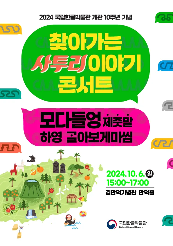 찾아가는 사투리 이야기 콘서트 – 모다들엉 제줏말 하영 말해봐요!