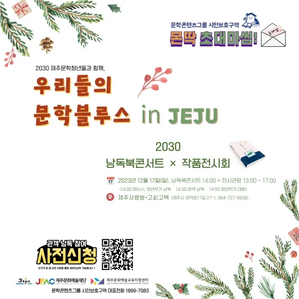 우리들의 문학 블루스 in JEJU