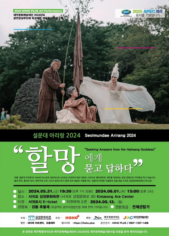 2024 설문대 아리랑 <할망에게 묻고 답하다>