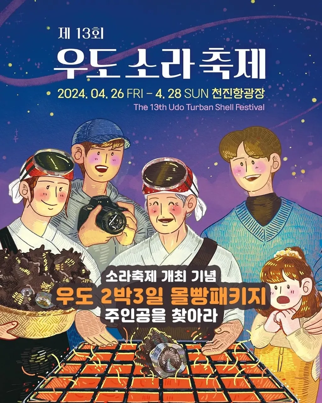 제 13회 우도 소라축제