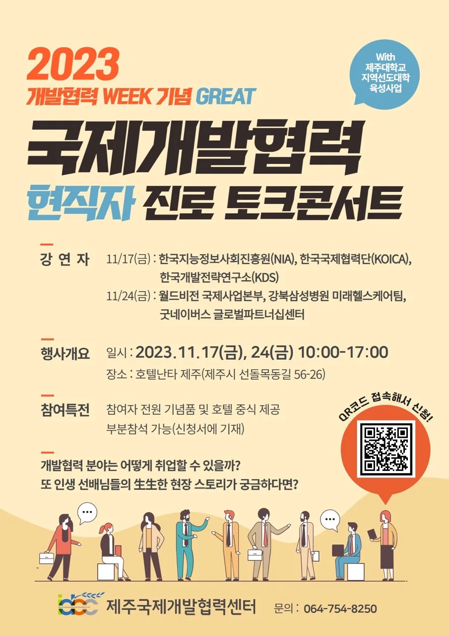 2023 GREAT 국제개발협력 진로 토크콘서트
