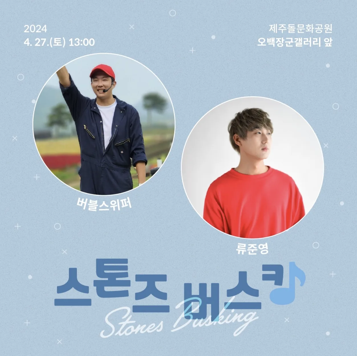 스톤즈 버스킹