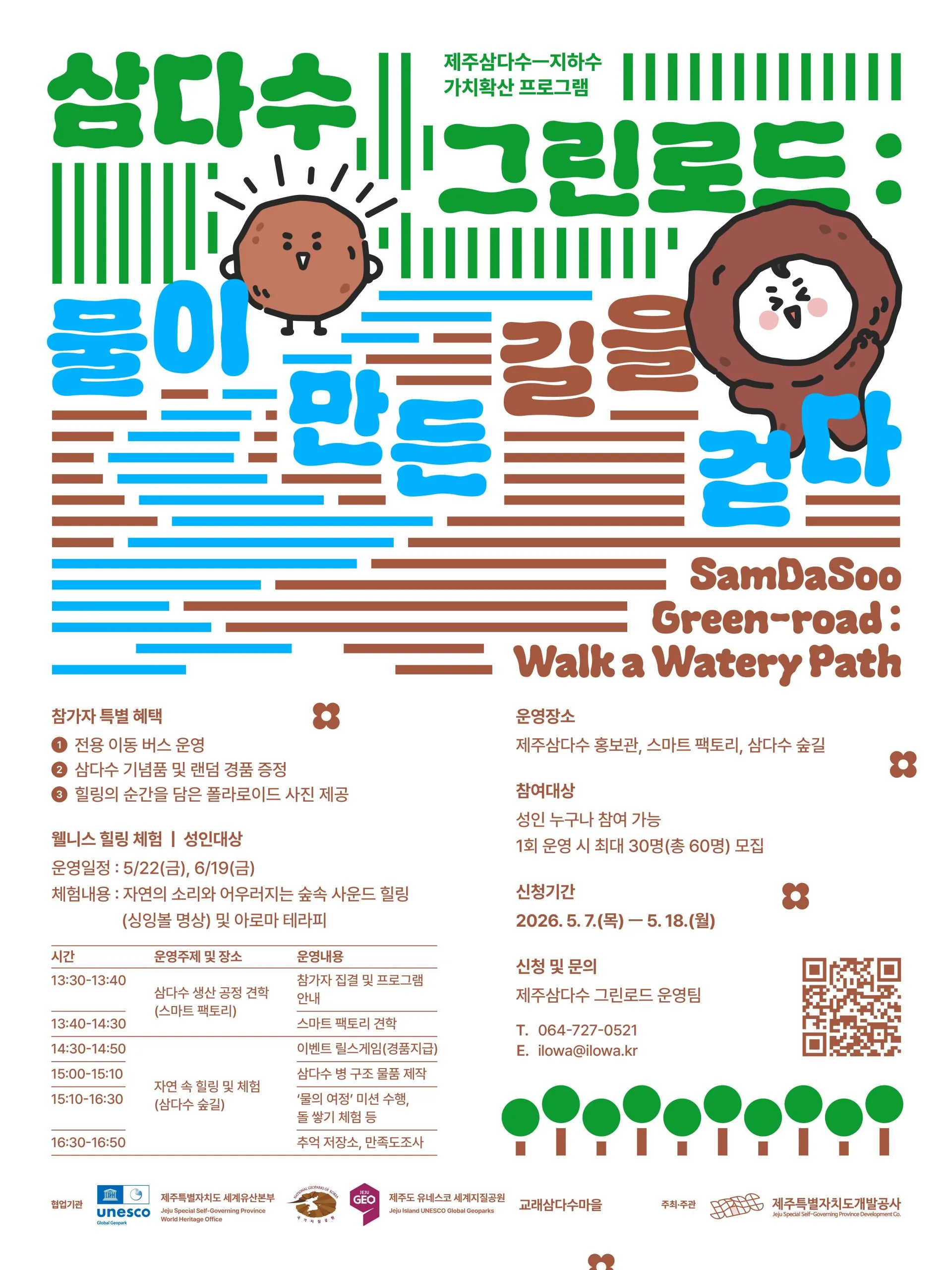 [제주개발공사] 삼다수 그린로드: 물이 만든 길을 걷다