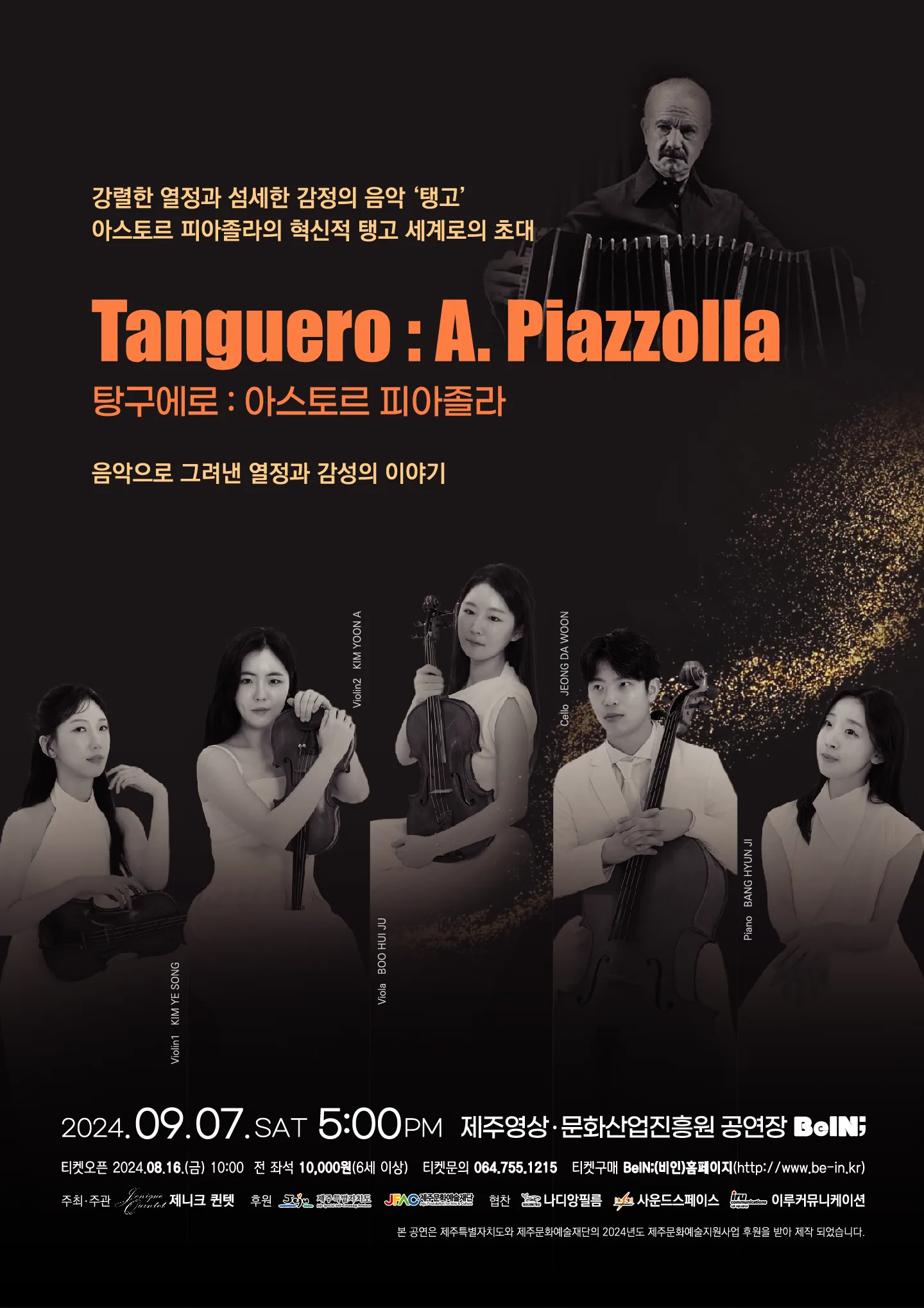 탱고 세계로의 초대 <탕구에로 : 아스토르 피아졸라>