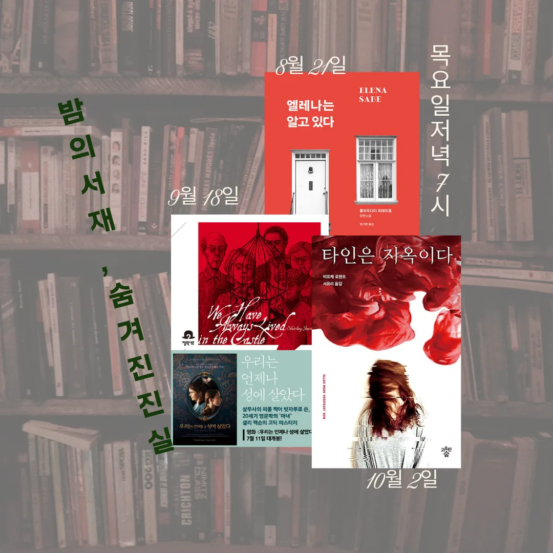 밤의 서재, 숨겨진 진실 이미지 1