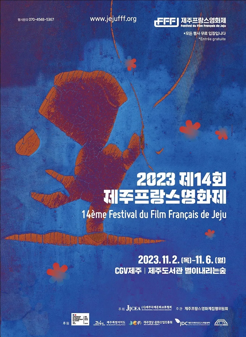 2023 제14회 제주프랑스영화제