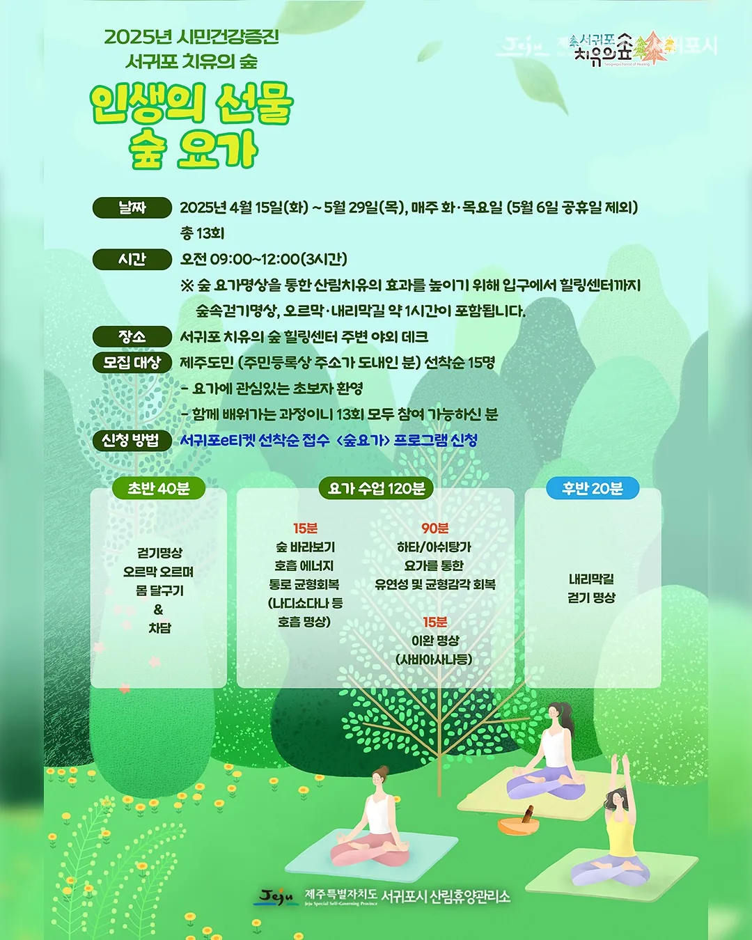 서귀포치유의숲 <인생의 선물 숲 요가> 이미지 1