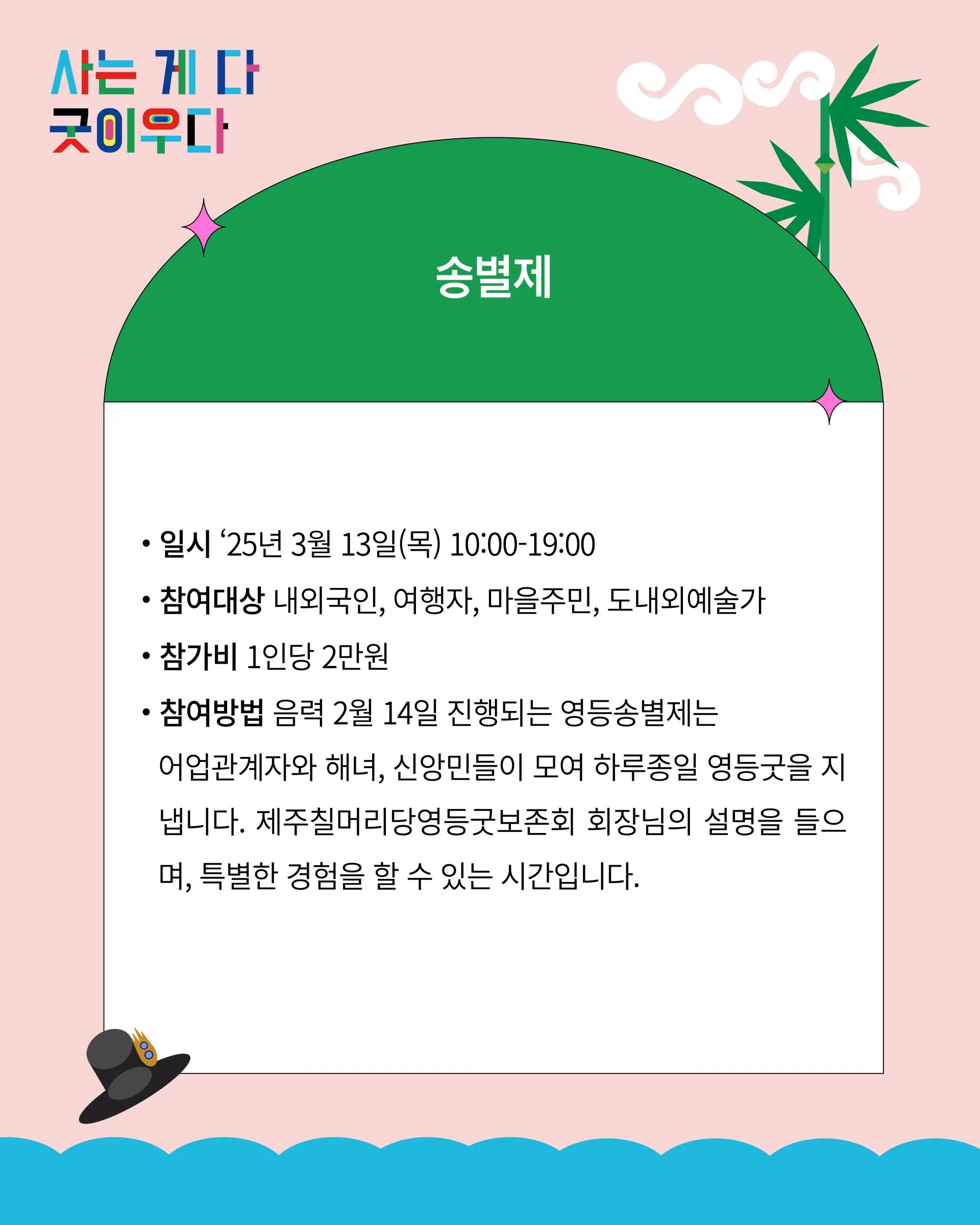 2025 '사는 게 다 굿이우다' 역사문화생태기행 이미지 3