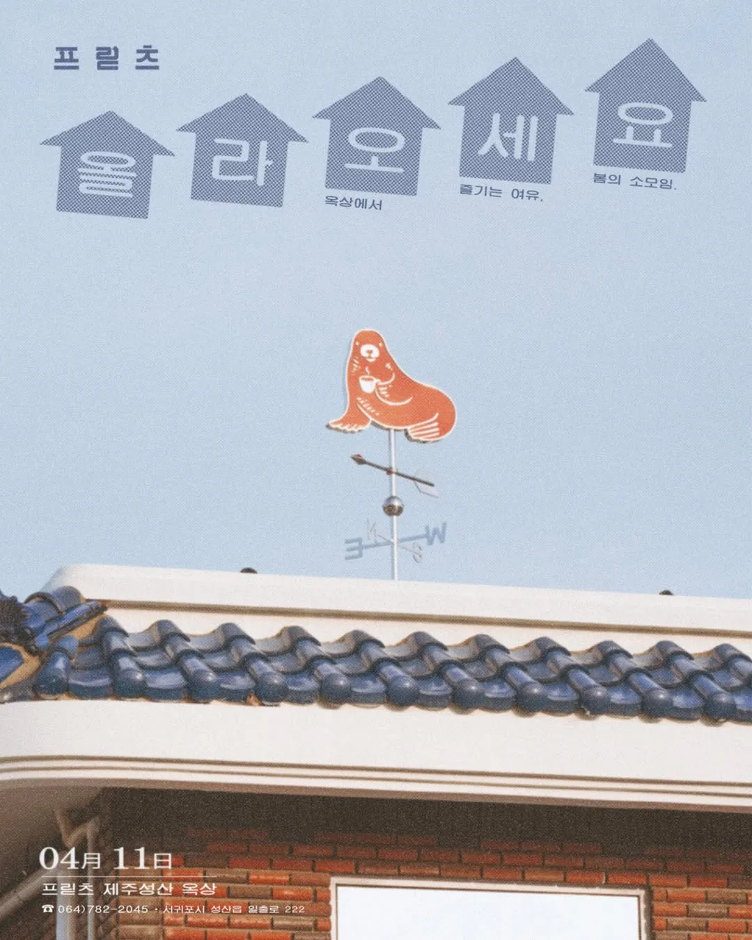 프릳츠 성산 옥상 모임