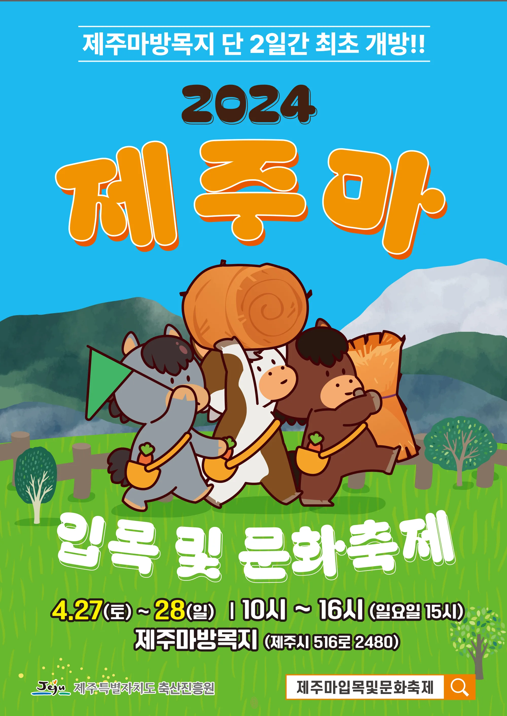 <제주마 입목 및 문화축제>@제주마방목지