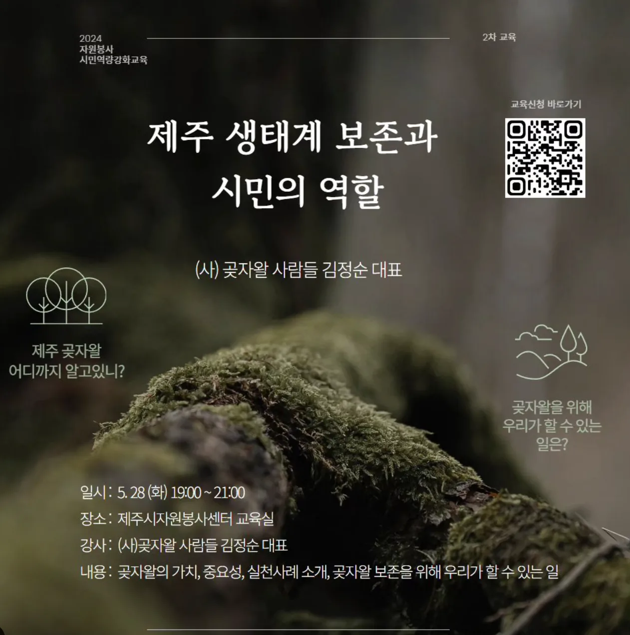 제주 생태계 보존과 시민의 역할