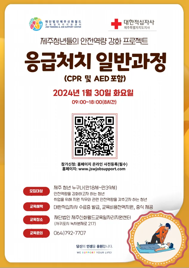 응급처치 일반과정 (CPR 및 AED포함) @대한적십자