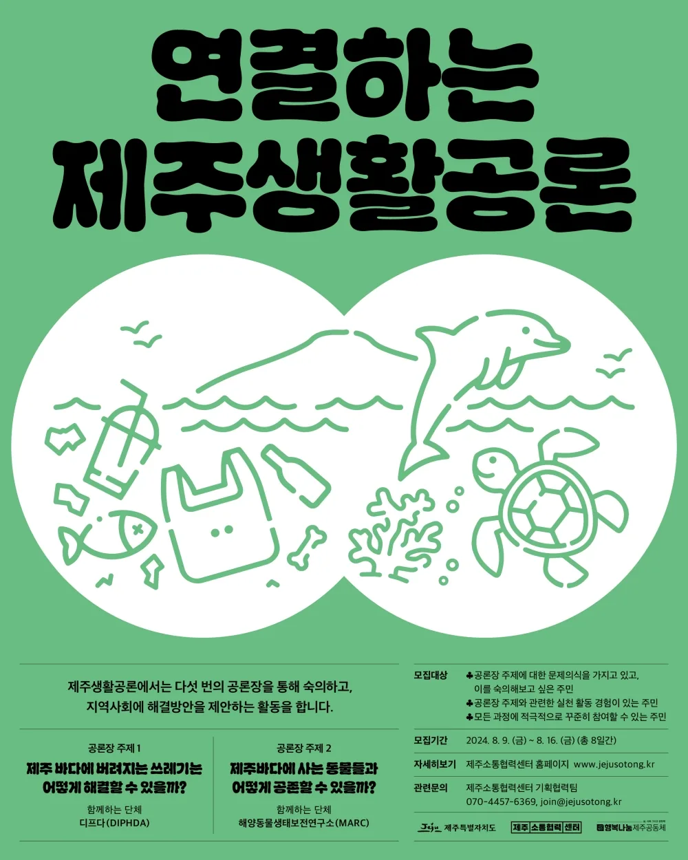 연결하는 제주생활공론 참가자 모집