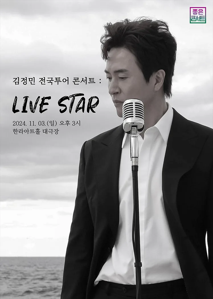 김정민 전국투어 콘서트 : LIVE STAR - 제주