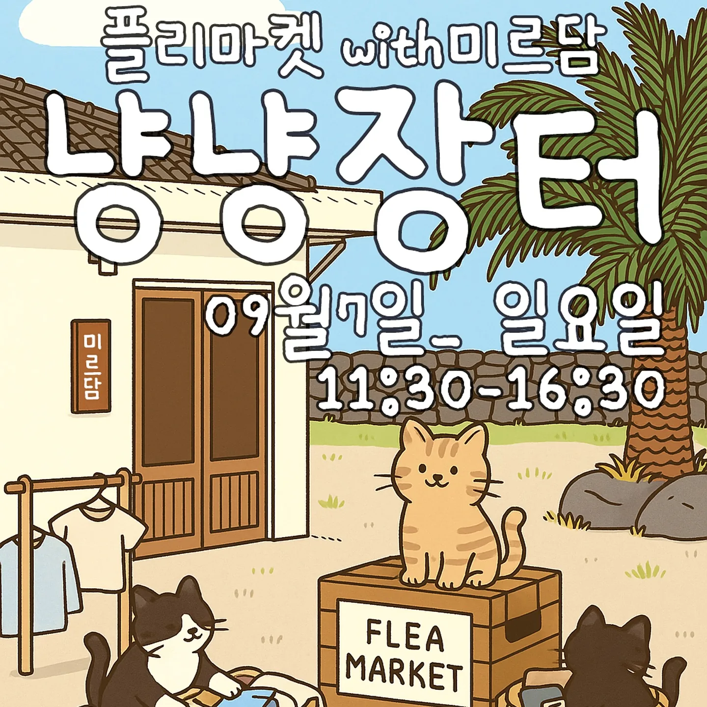 미르담 플리마켓 <냥냥장터>