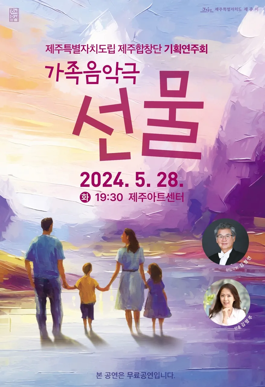 제주특별자치도립 제주합창단 <선물>