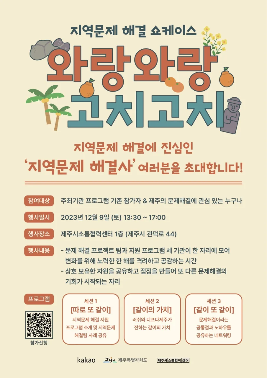 지역문제 해결 쇼케이스 '와랑와랑 고치고치'