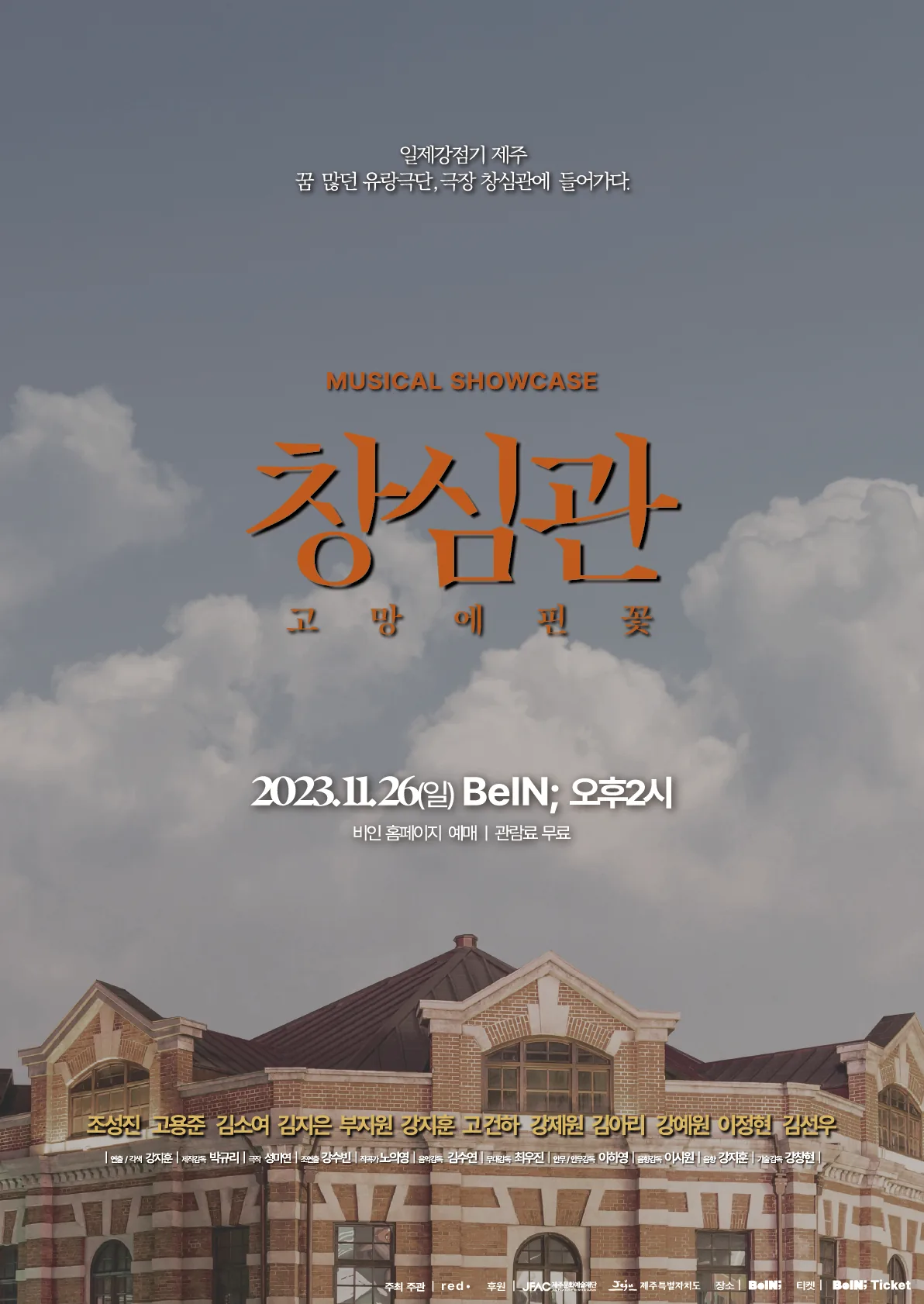 일제강점기 제주 뮤지컬 <창심관>