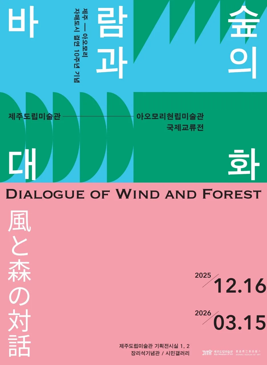 제주도립미술관-아오모리현립미술관 국제교류전 《바람과 숲의 대화》