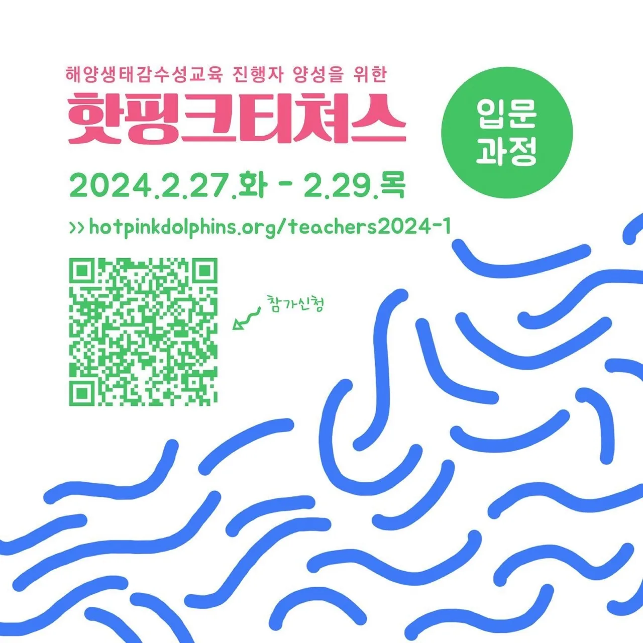 해양생태감수성교육 진행자 양성을 위한 <핫핑크 티쳐스> 입문과정