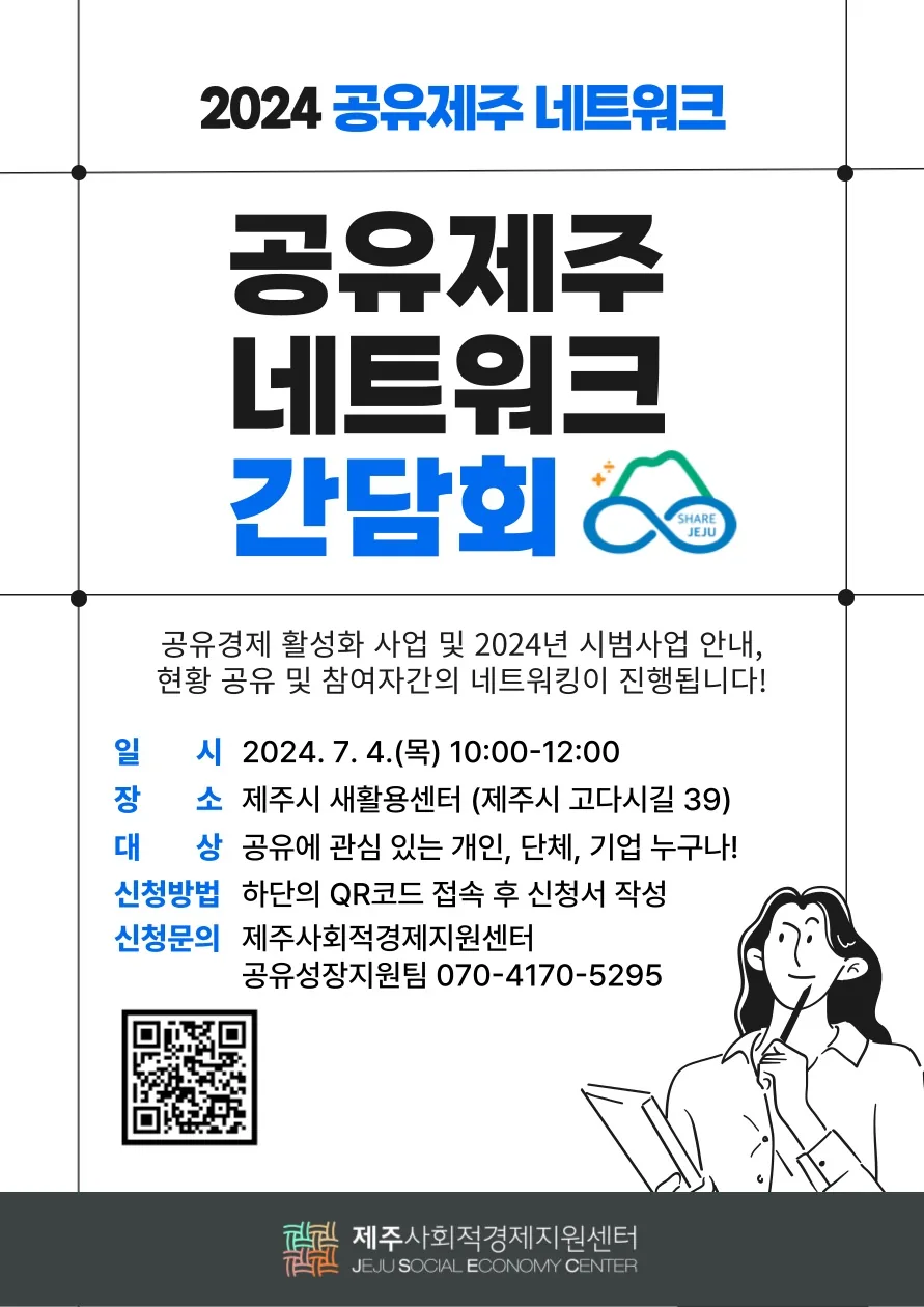 2024 공유제주 네트워크 간담회