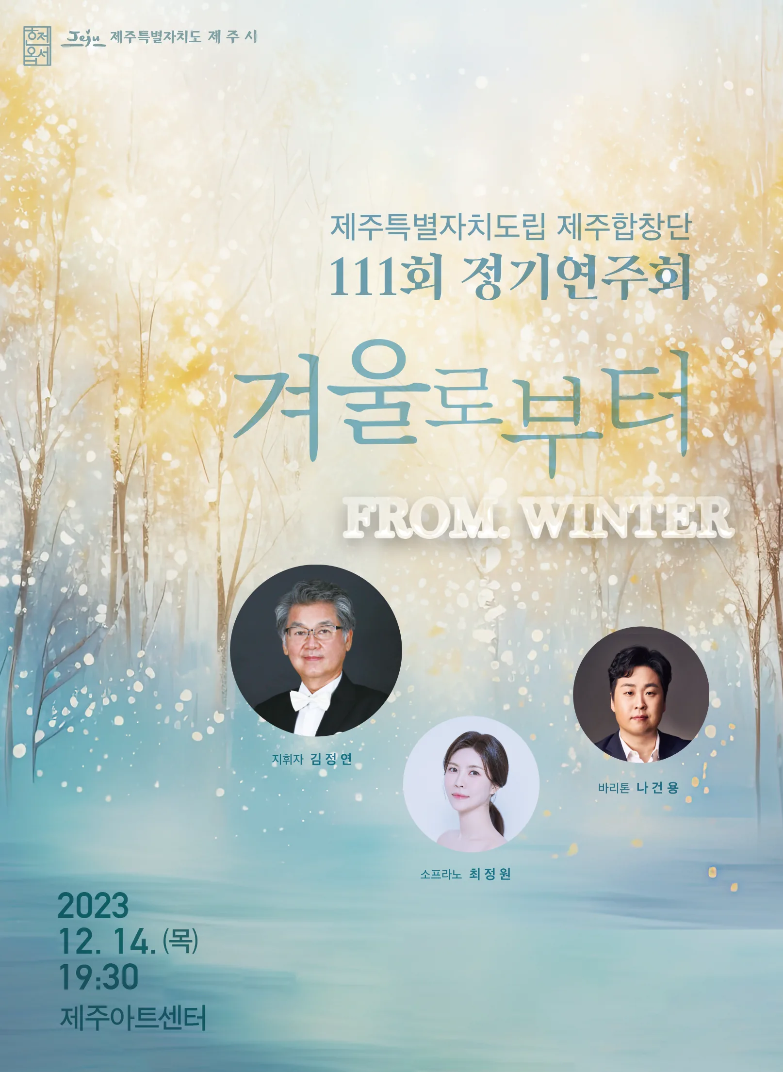 제주합창단 정기연주회 <겨울로부터>