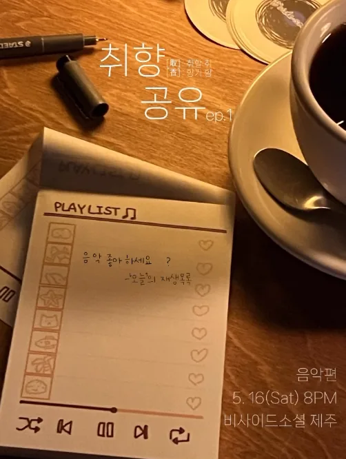 취향 공유 프로젝트 - 음악 편 <오늘의 재생목록>