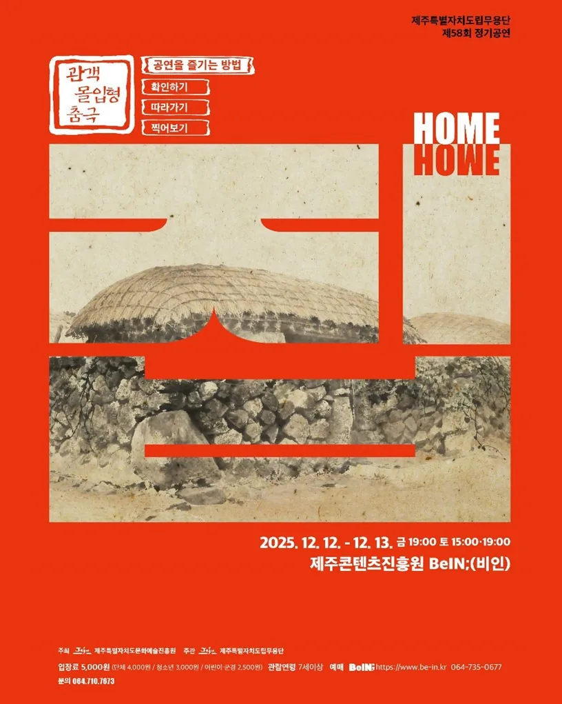 제주특별자치도립무용단 제58회 정기공연 <이머시브 춤극 - 집>