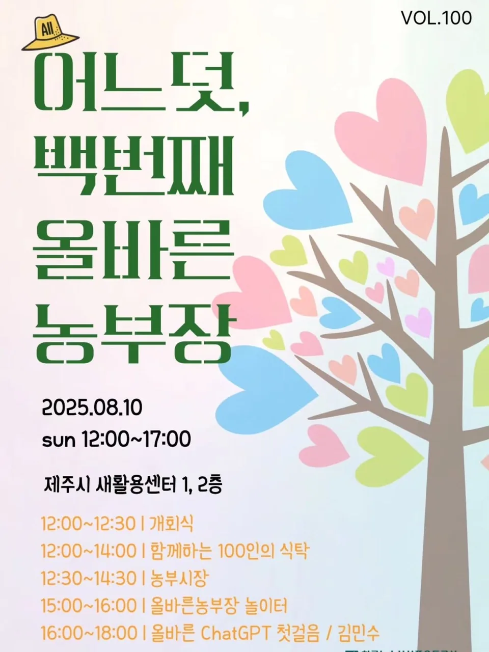 100회 <올바른농부장>