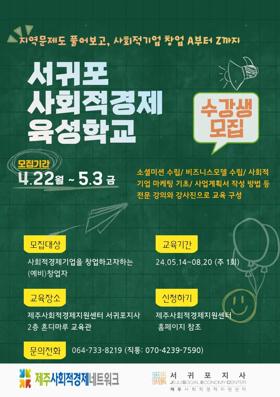 서귀포 사회적경제 육성학교