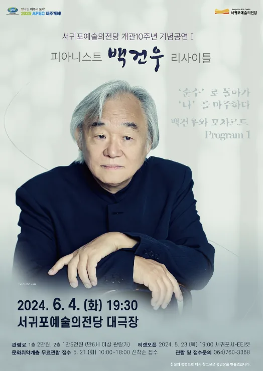 백건우 리사이틀 <순수로 돌아가 나를 마주하다>