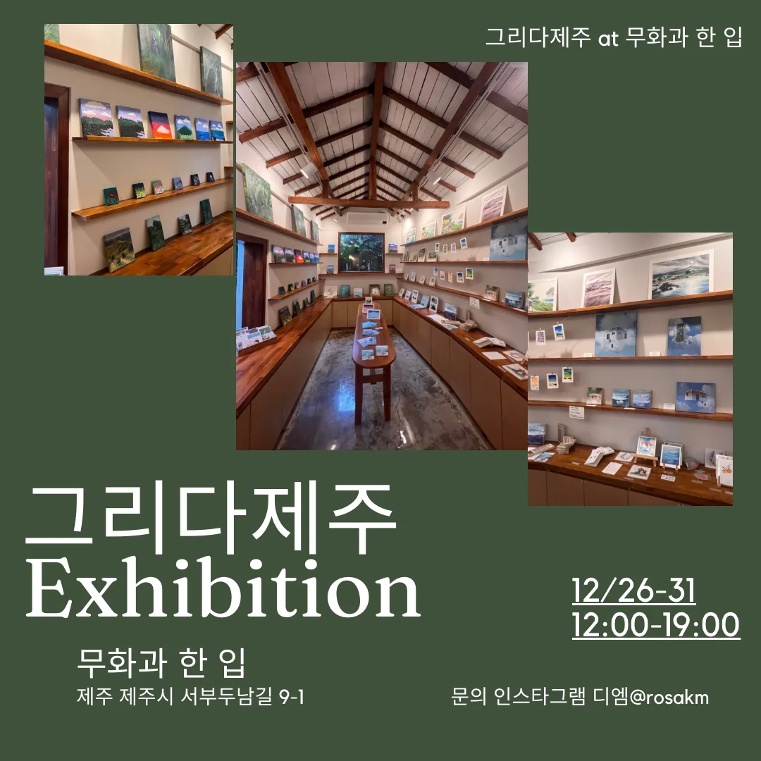 <그리다제주 팝업 전시> @무화과한입