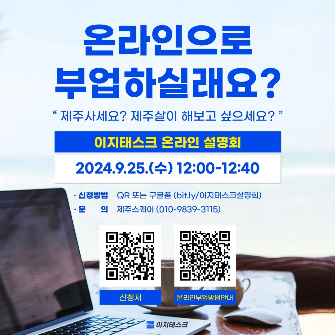 재택 희망자들을 위한 <이지태스크 온라인 설명회>