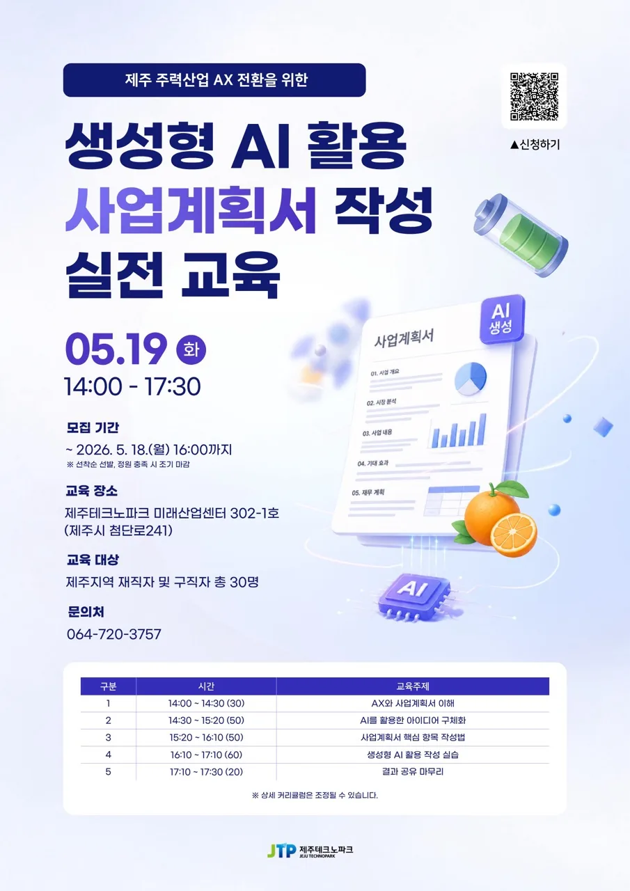 [제주테크노파크] 제주 주력산업 AX를 위한 AI 활용 사업계획서 작성 실전교육