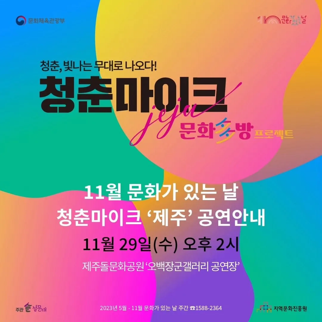 <청춘마이크> 제주 문화多방 프로젝트